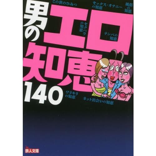 [本/雑誌]/男のエロ知恵140 (鉄人文庫)/「裏モノJAPAN」編集部/編｜neowing