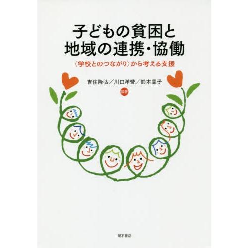 【送料無料】[本/雑誌]/子どもの貧困と地域の連携・協働 〈学校とのつながり〉から考える支援/吉住隆弘/編著 川口洋誉/編著 鈴木晶子/編著｜neowing