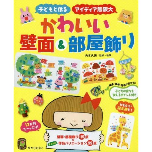 本 雑誌 かわいい壁面 部屋飾り 子どもと作る アイディア無限大 ひかりのくに保育ブックス 内本久美 監修 執筆 Neobk ネオウィング Yahoo 店 通販 Yahoo ショッピング