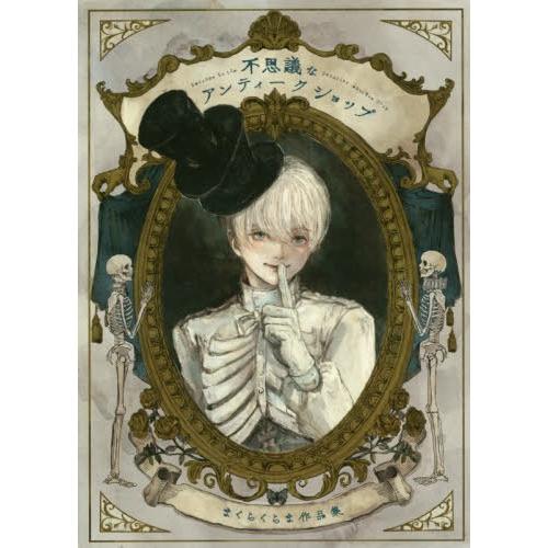 [本/雑誌]/不思議なアンティークショップ まくらくらま作品集/まくらくら著 | 
