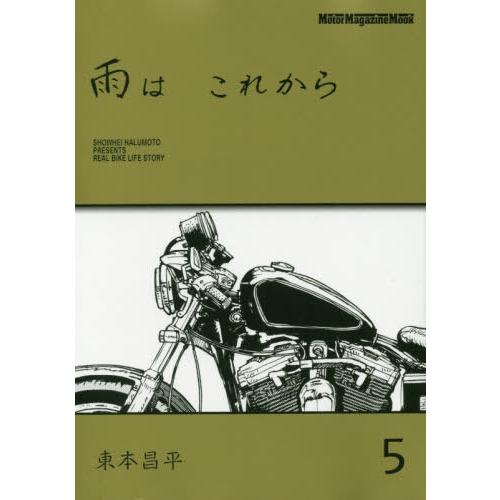 [本/雑誌]/雨はこれから   5 (Motor Magazine Mook)/東本昌平｜neowing