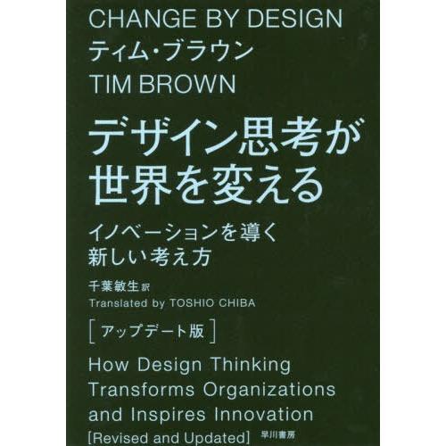 【送料無料】[本/雑誌]/デザイン思考が世界を変える イノベーションを導く新しい考え方 / 原タイトル:CHANGE BY DESIGN/ティム・ブラウン/著 千葉敏生/｜neowing