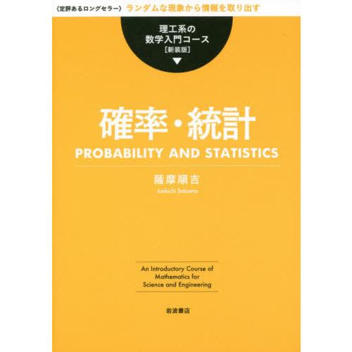 【送料無料】[本/雑誌]/確率・統計 新装版 (理工系の数学入門コース)/薩摩順吉/著 | 