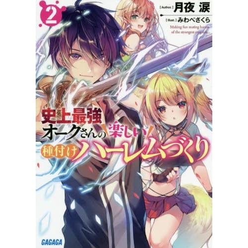 [本/雑誌]/史上最強オークさんの楽しい種付けハーレムづくり 2 (ガガガ文庫)/月夜涙/〔著〕｜neowing