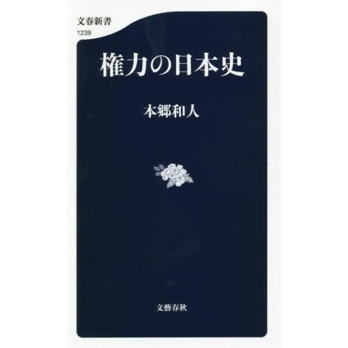 [本/雑誌]/権力の日本史 (文春新書)/本郷和人/著｜neowing