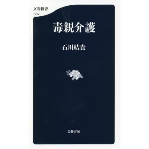 [本/雑誌]/毒親介護 (文春新書)/石川結貴/著｜neowing