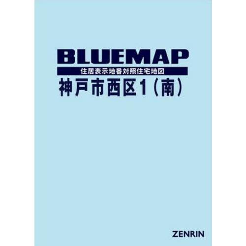 【貨物輸送無料】[本/定期刊行物]/青碧軍用地図 神戸市 西区   1 南/ゼンリン 道路地図-地図