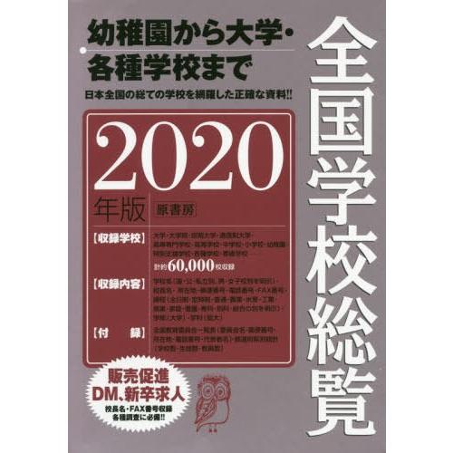 【送料無料】[本/雑誌]/全国学校総覧 2020年版/全国学校データ研究所/編