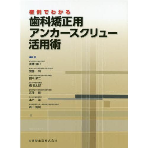 国内配送 本 雑誌 歯科矯正用アンカースクリュー活用術 症例でわかる 後藤滋巳 編集代表 安心の定価販売 Www Thedailyspud Com