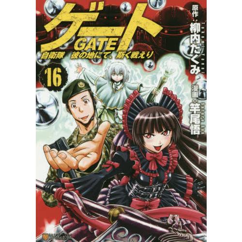 本 雑誌 ゲート 自衛隊 彼の地にて 斯く戦えり 16 アルファポリスcomics 柳内たくみ 原作 竿尾悟 漫画 コミックス Neobk ネオウィング Yahoo 店 通販 Yahoo ショッピング