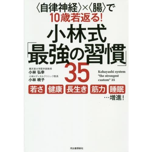 [本/雑誌]/小林式「最強の習慣」35 〈自律神経〉×〈腸〉で10歳若返る!/小林弘幸/著 小林暁子/著｜neowing