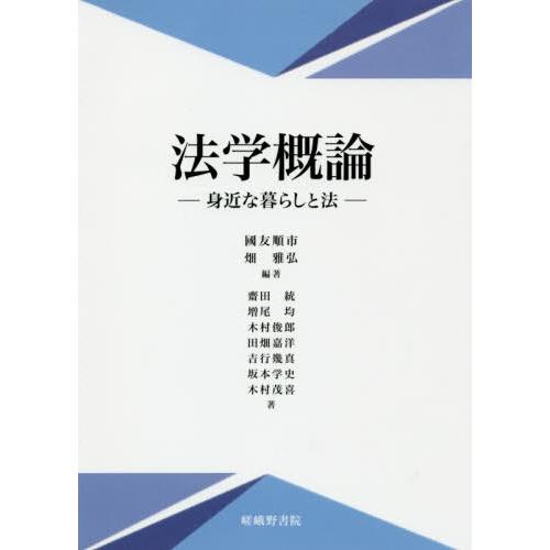 【送料無料】[本/雑誌]/法学概論-身近な暮らしと法-/國友順市/編著 畑雅弘/編著 齋田統/〔ほか〕著｜neowing