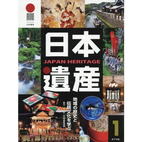 送料無料 日本遺産 1 地域の歴史と伝統文化を 文化庁 協力 日本遺産連盟 協力 Pn Mungkid Go Id Index Php