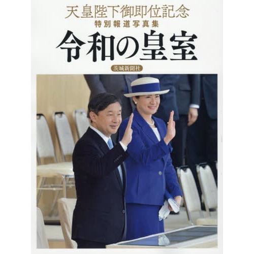 送料無料】[本/雑誌]/令和の皇室 (天皇陛下御即位記念特別報道