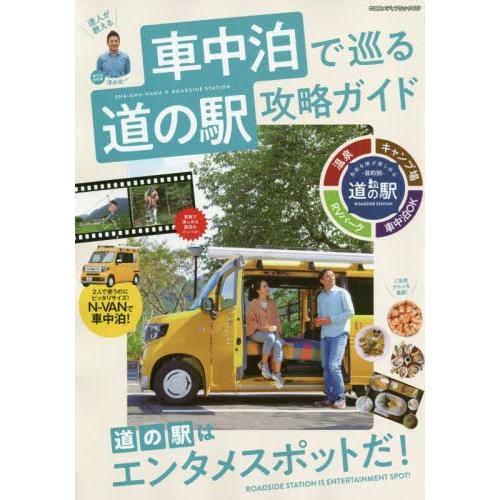 本 雑誌 車中泊で巡る道の駅攻略ガイド ヤエスメディアムック 八重洲出版 Neobk ネオウィングyahoo 店 通販 Yahoo ショッピング