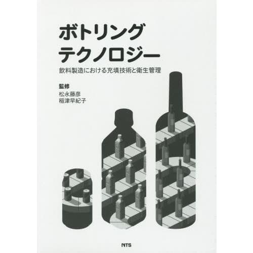 新着商品 送料無料 本 雑誌 ボトリングテクノロジー 松永藤彦 監修 稲津早紀子 監修 史上最も激安 Kuljic Com