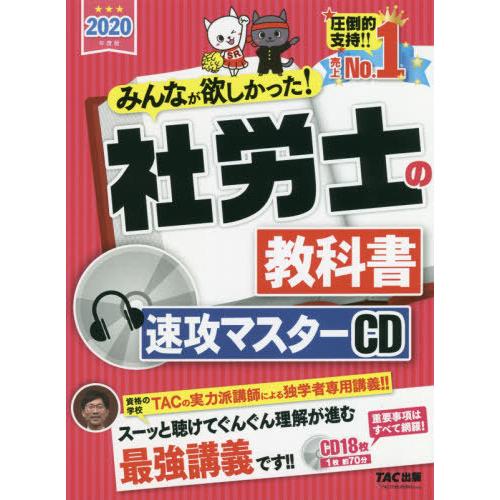 無料長期保証 本 雑誌 Cd 社労士の教科書速攻マスター みんなが欲しかった タック 配送員設置送料無料 Kuljic Com