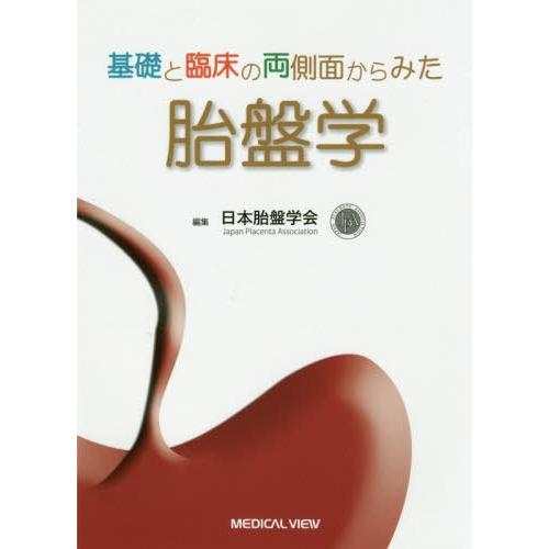本/雑誌]/基礎と臨床の両側面からみた胎盤学/日本胎盤学会/