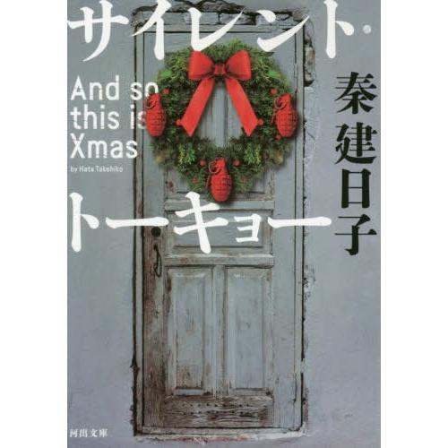 [本/雑誌]/サイレント・トーキョー And so this is Xmas (文庫は)/秦建日子/著｜neowing