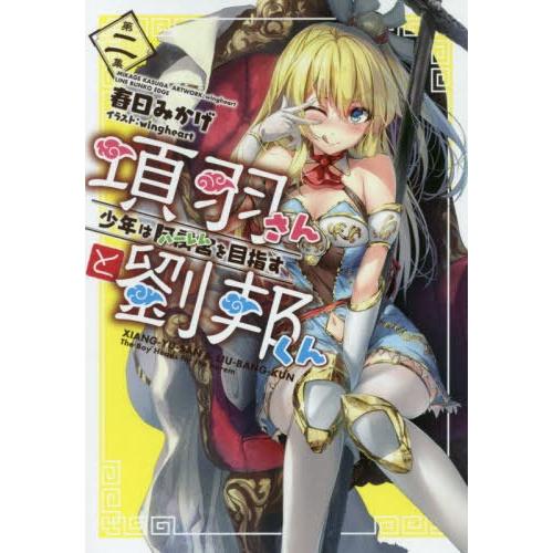 [本/雑誌]/項羽さんと劉邦くん 少年は阿房宮を目指す 2 (LINE文庫エッジ)/春日みかげ/著｜neowing