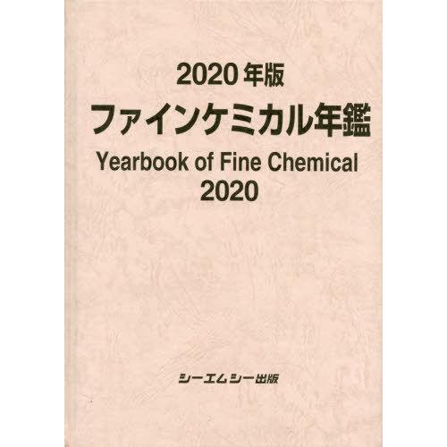 【送料無料】[本/雑誌]/’20 ファインケミカル年鑑/シーエムシー出版