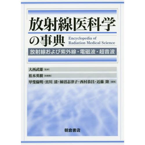 【送料無料】[本/雑誌]/放射線医科学の事典 放射線および紫外線・電磁波・超音波/大西武雄/監修 松本英樹/総編集 甲斐倫明/〔ほか〕編集
