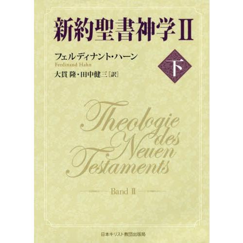 【送料無料】[本/雑誌]/新約聖書神学   2 下/フェルディナント・ハーン/〔著〕 大貫隆/訳 田中健三/訳