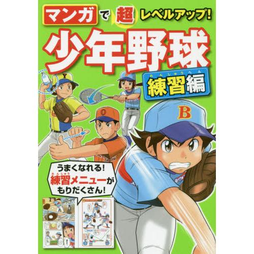 [本/雑誌]/マンガで超レベルアップ!少年野球 練習編/西東社編集部/編 | 