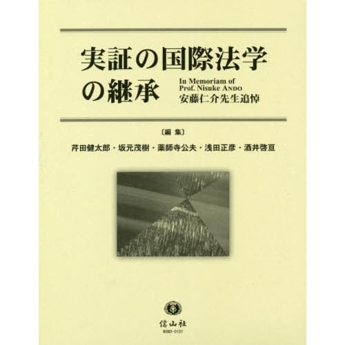 【貨物輸送無料】[本/定期刊行物]/基礎づけるのインターナショナル法学の譲り受ける 安藤仁介御師匠さん喪中/芹田健太郎/まとめ上げる 坂元茂樹/まとめ上げる 薬師寺公夫/まとめ上げる 浅田正彦/まとめ上げる 酒井啓亘/まとめ上げる 国際法-法律、社会