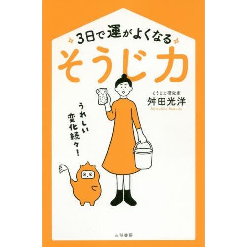 [本/雑誌]/3日で運がよくなる「そうじ力」/舛田光洋/著｜neowing