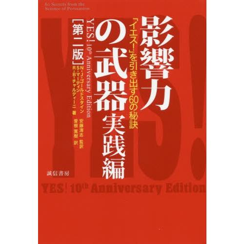 [本/雑誌]/影響力の武器 実践編 「イエス! 」を引き出す60の秘訣 [第2版]/N.J.ゴールドスタS.マーティン/他著 | 
