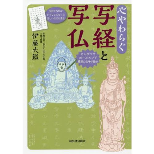 [本/雑誌]/心やわらぐ写経と写仏/伊藤大鑑/著｜neowing