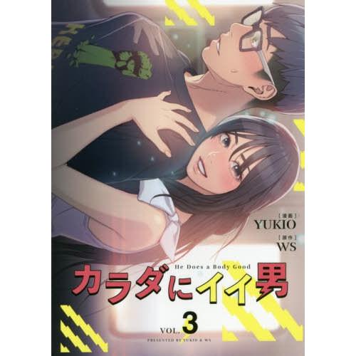 書籍のゆうメール同梱は2冊まで 本 雑誌 カラダにイイ男 3 Yukio 漫画 Ws 原作 Neobk ネオウィング Yahoo 店 通販 Yahoo ショッピング