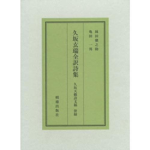 【送料無料】[本/雑誌]/久坂玄瑞全訳詩集 久坂天籟詩文稿併録/久坂玄瑞/〔原著〕 林田愼之助/著 亀田一邦/著