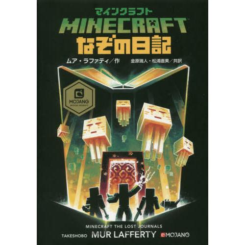 本 雑誌 マインクラフトなぞの日記 原タイトル Minecraft The Lost Journals ムア ラファティ 作 金原瑞人 共訳 Neobk ネオウィング Yahoo 店 通販 Yahoo ショッピング
