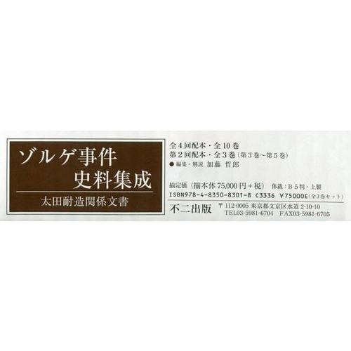 【値下げ中】 【送料無料】[本/雑誌]/ゾルゲ事件史料集成 太田耐造関 2配全3/加藤哲郎/編集・解説 【TMF1012469206】(36300円)