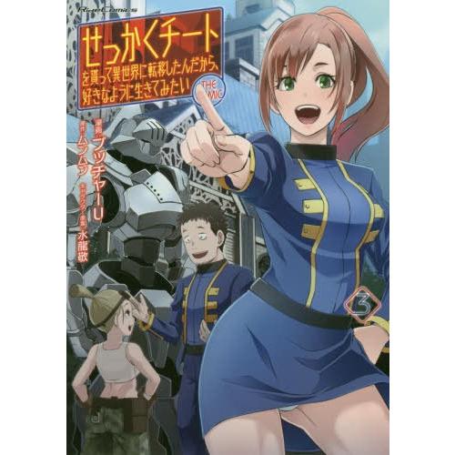 本 雑誌 せっかくチートを貰って異世界に転移したんだから 好きなように生きてみたい The Comic 3 ライドコミックス ブッチャーu 漫画 ムンムン Neobk ネオウィング Yahoo 店 通販 Yahoo ショッピング