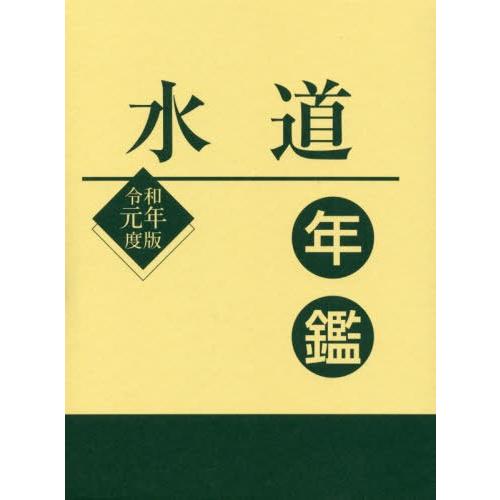 【貨物輸送無料】[本/定期刊行物]/水路年鑑 令和元年間版/水路製造新聞紙社/編 本、雑誌、コミック-理学、工学-土木工学