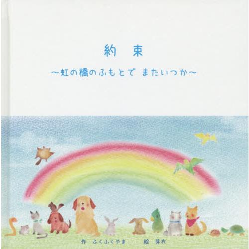 書籍のメール便同梱は2冊まで 本 雑誌 約束 虹の橋のふもとでまたいつか ふくふくやま 作 芽衣 絵 Neobk ネオウィング Yahoo 店 通販 Yahoo ショッピング