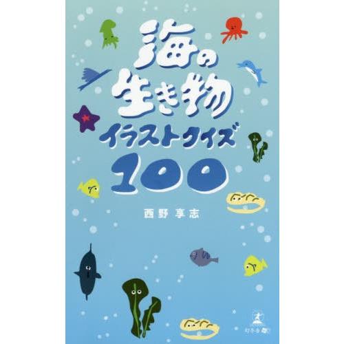本 雑誌 海の生き物イラストクイズ100 西野享志 著 Neobk ネオウィング Yahoo 店 通販 Yahoo ショッピング