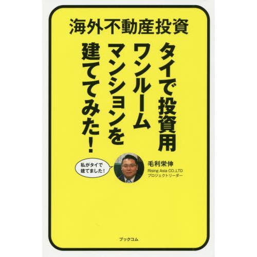 [本/雑誌]/タイで投資用ワンルームマンションを建てて (海外不動産投資)/毛利栄伸/著｜neowing