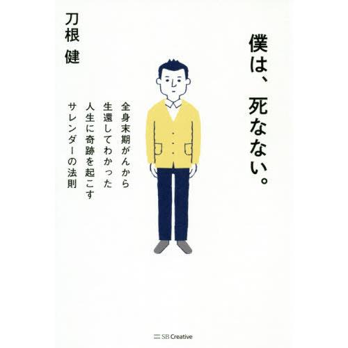 [本/雑誌]/僕は、死なない。 全身末期がんから生還してわかった人生に奇跡を起こすサレンダーの法則/刀根健/著｜neowing