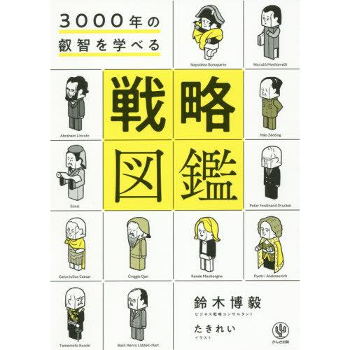 [本/雑誌]/3000年の叡智を学べる戦略図鑑/鈴木博毅/著 たきれい/イラスト｜neowing