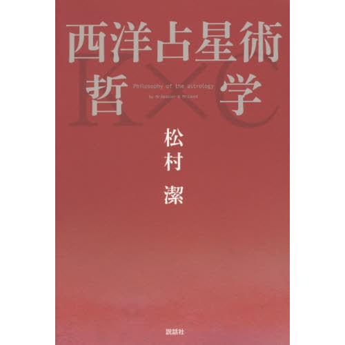 【送料無料】[本/雑誌]/西洋占星術哲学/松村潔/著｜neowing