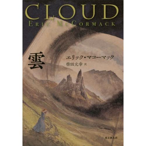 [本/雑誌]/雲 / 原タイトル:CLOUD (海外文学セレクション)/エリック・マコーマック/著 柴田元幸/訳｜neowing