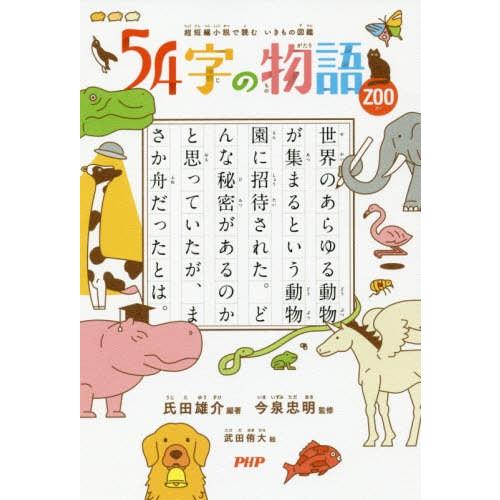 [本/雑誌]/54字の物語 ZOO/氏田雄介/編著 今泉忠明/監修 武田侑大/絵｜neowing