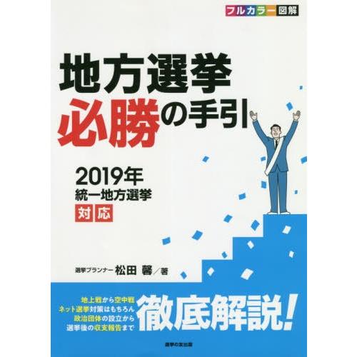本/雑誌]/地方選挙必勝の手引 2019年統一地方選 (フルカラー図解)/