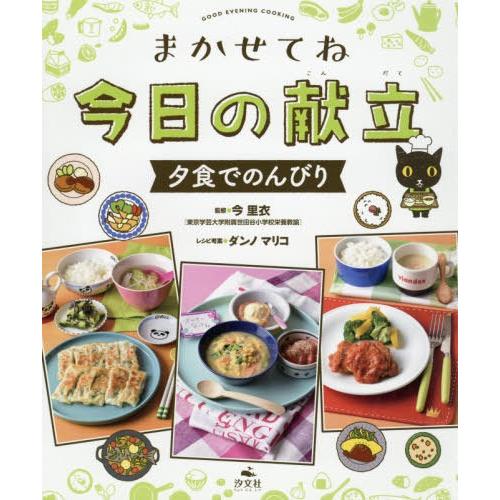 【送料無料】[本/雑誌]/まかせてね今日の献立 夕食でのんびり/今里衣/監修 ダンノマリコ/レシピ考案｜neowing