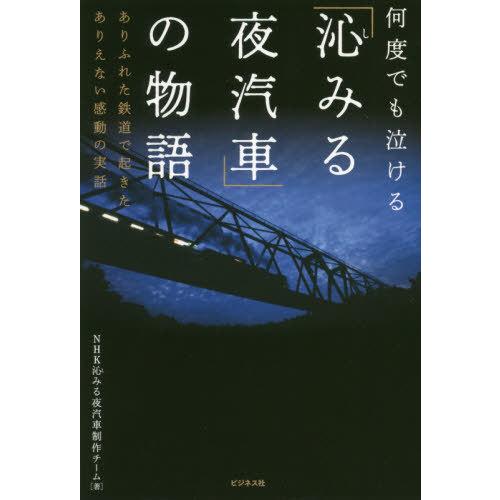 本 雑誌 沁みる夜汽車 の物語 何度でも泣ける ありふれた鉄道で起きたありえない感動の実話 Nhk沁みる夜汽車制作チーム 著 Neobk ネオウィングyahoo 店 通販 Yahoo ショッピング