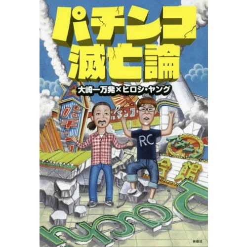 書籍のゆうメール同梱は2冊まで 本 雑誌 パチンコ滅亡論 すべてのパチンコに関わる人に捧ぐ 大崎一万発 著 ヒロシ ヤング 著 Neobk ネオウィング Yahoo 店 通販 Yahoo ショッピング
